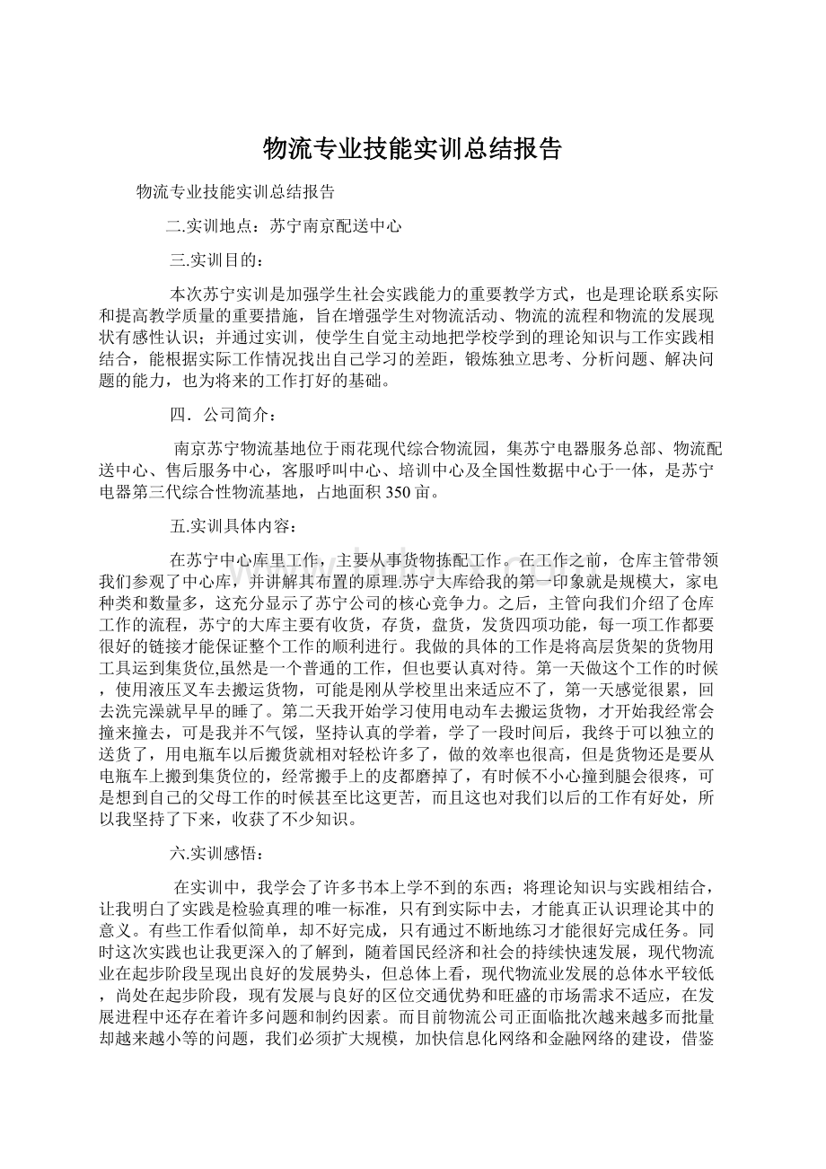 物流专业技能实训总结报告Word文档格式.docx