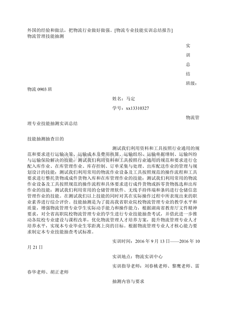 物流专业技能实训总结报告Word文档格式.docx_第2页