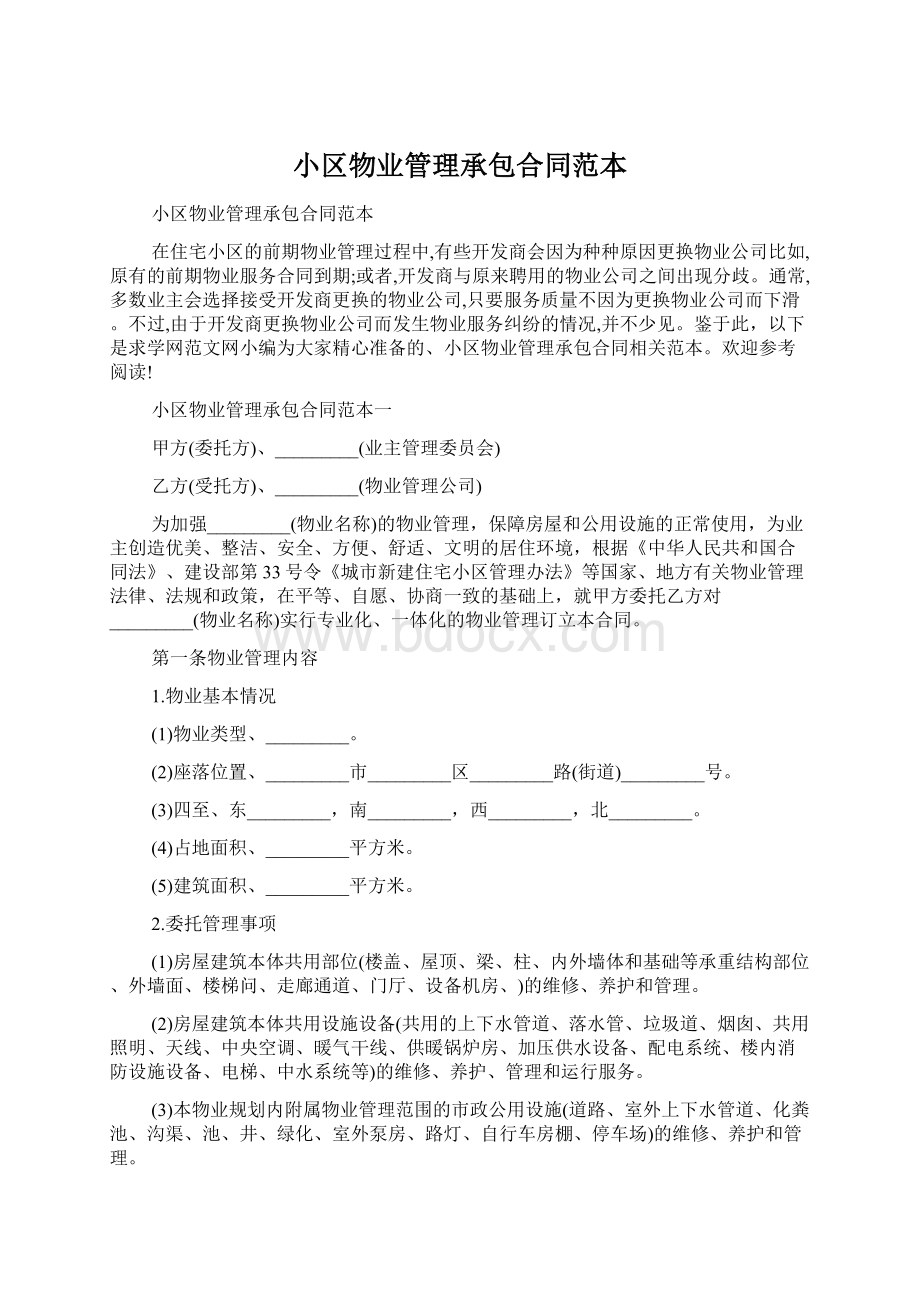 小区物业管理承包合同范本Word文档格式.docx_第1页