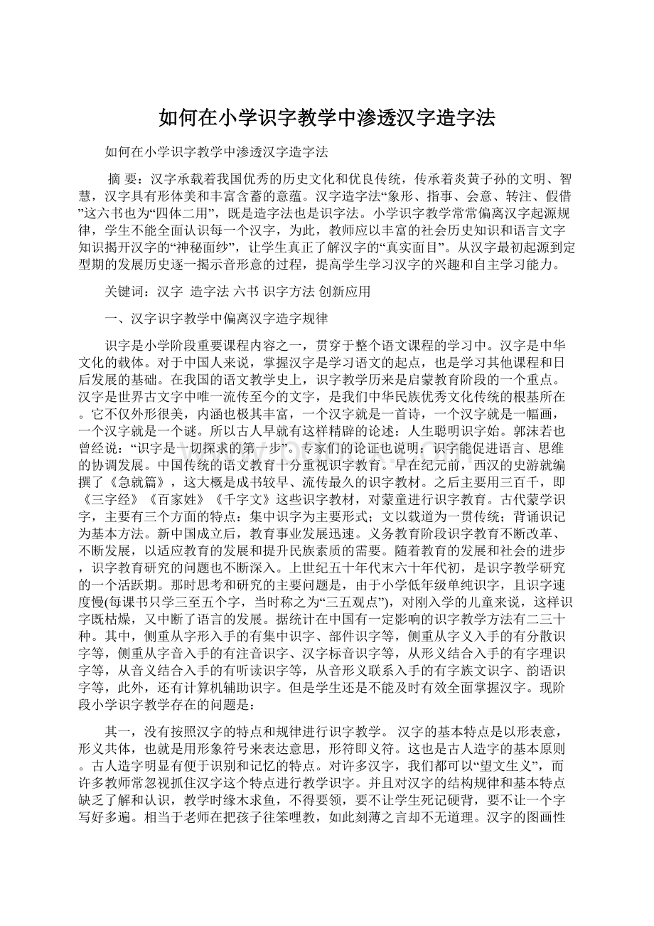 如何在小学识字教学中渗透汉字造字法Word文件下载.docx