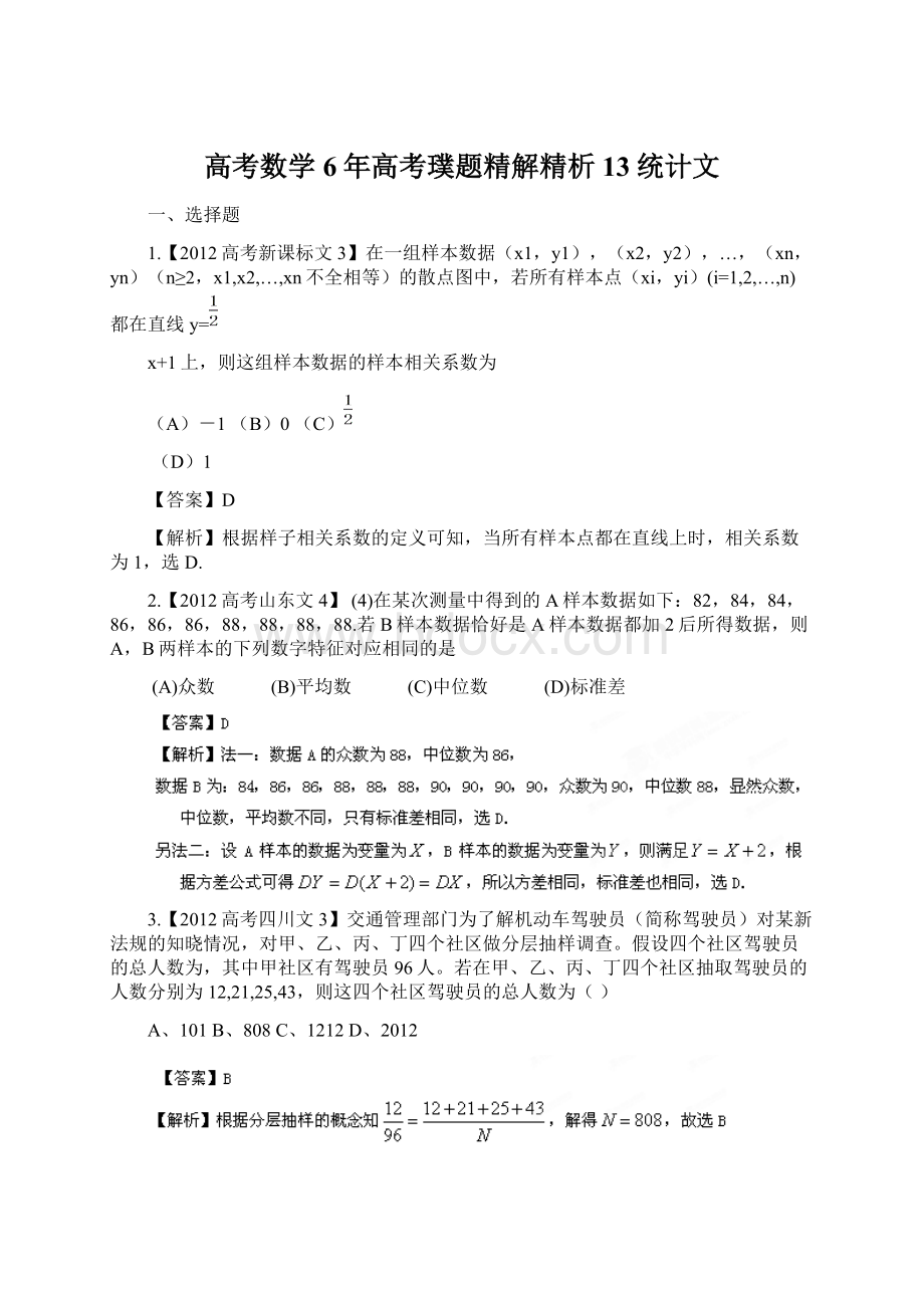 高考数学6年高考璞题精解精析13统计文Word格式文档下载.docx