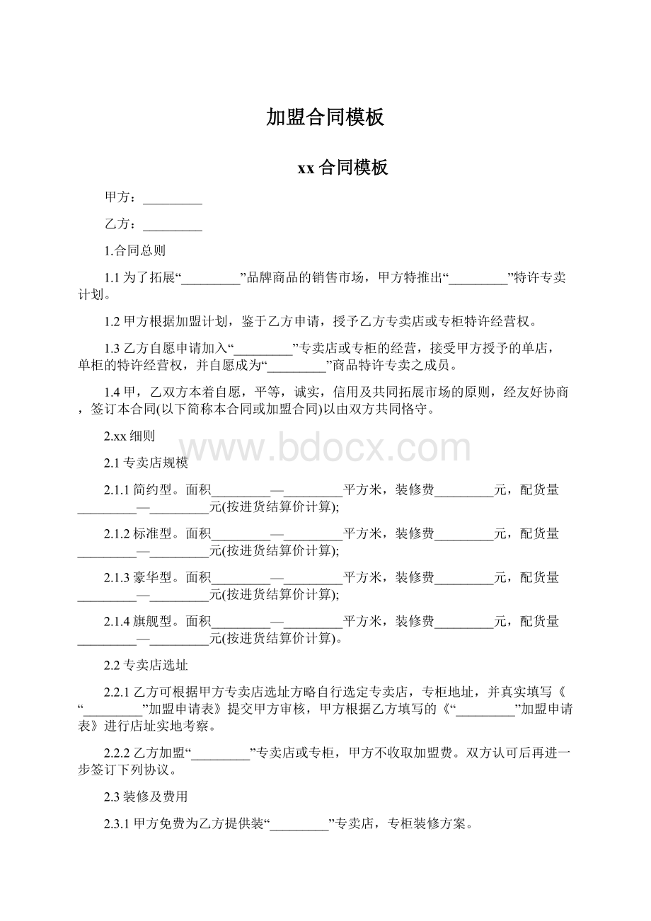 加盟合同模板Word格式.docx