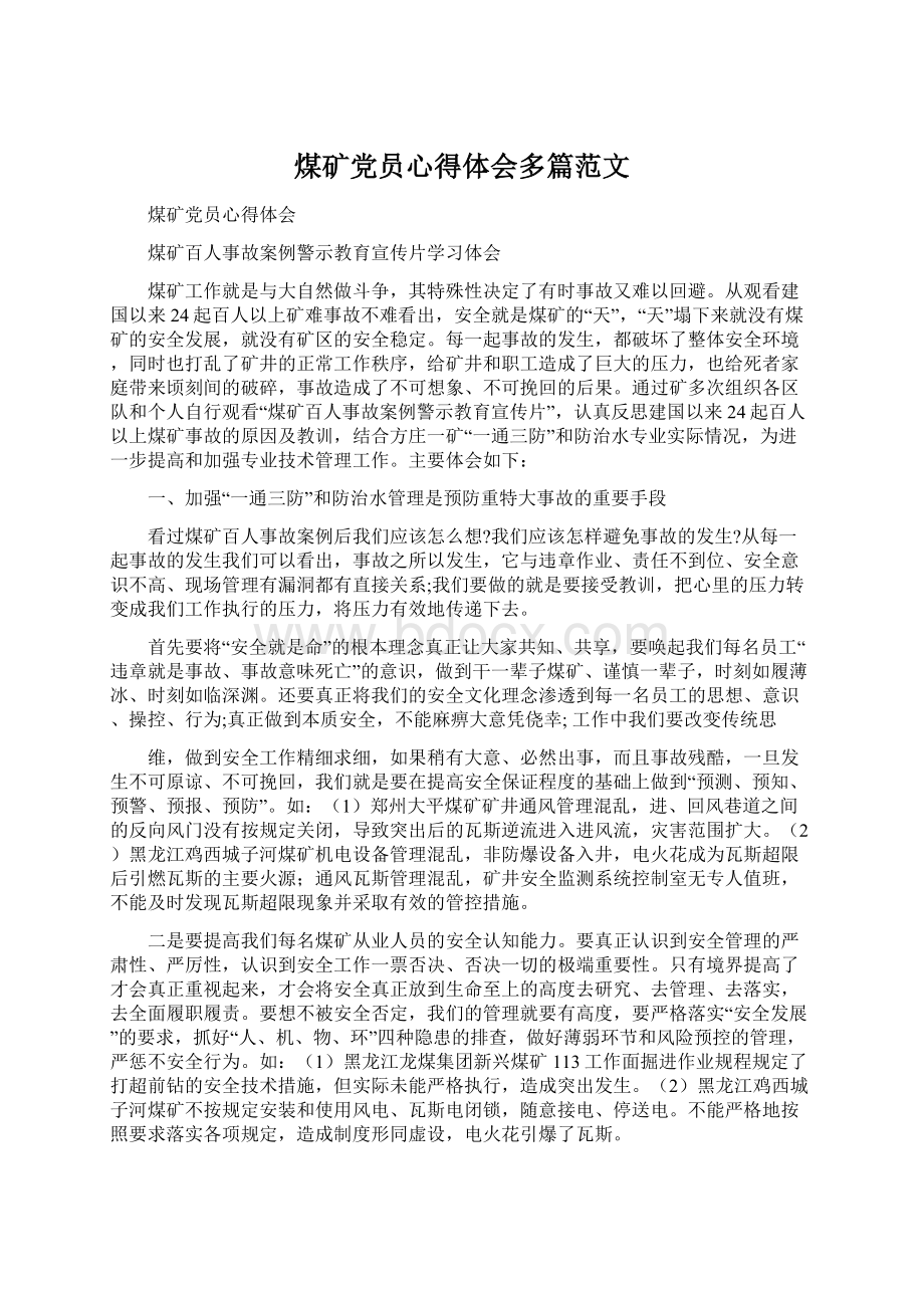 煤矿党员心得体会多篇范文文档格式.docx_第1页