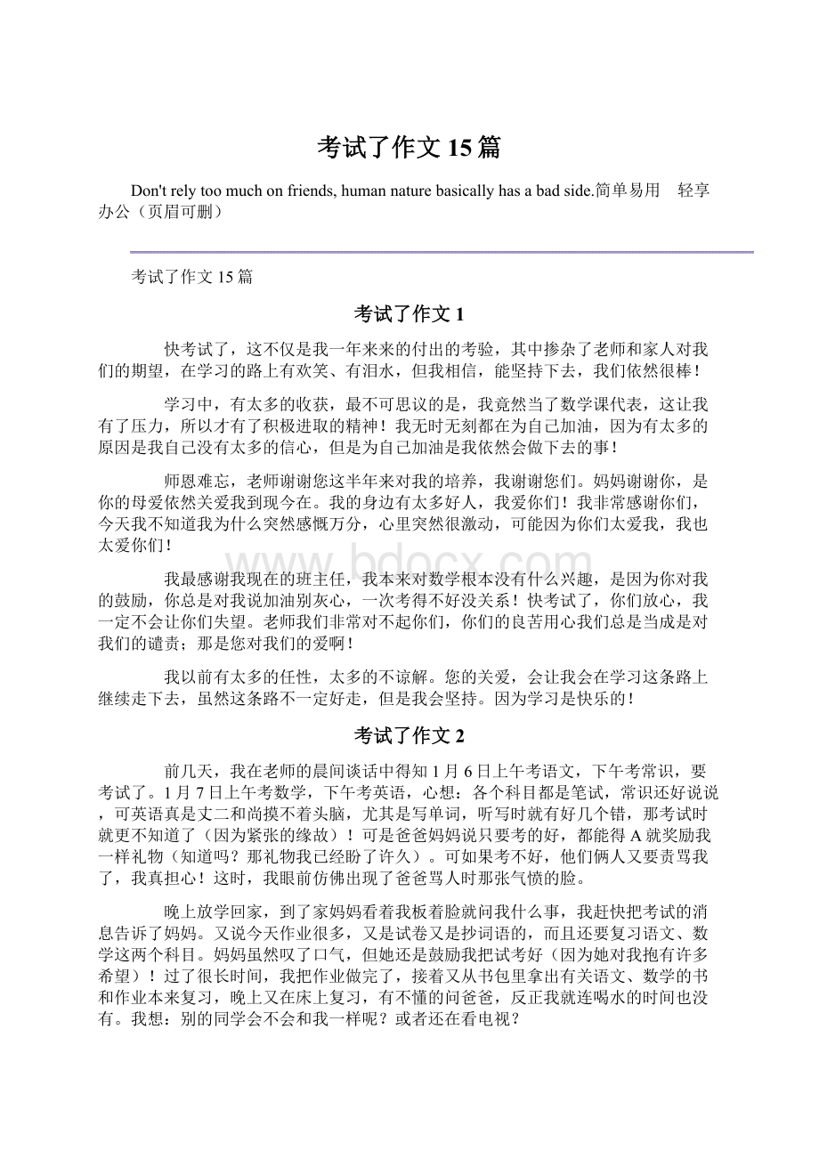 考试了作文15篇Word文档下载推荐.docx_第1页