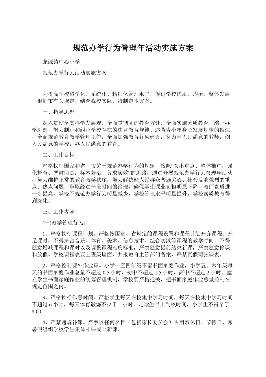 规范办学行为管理年活动实施方案Word格式.docx