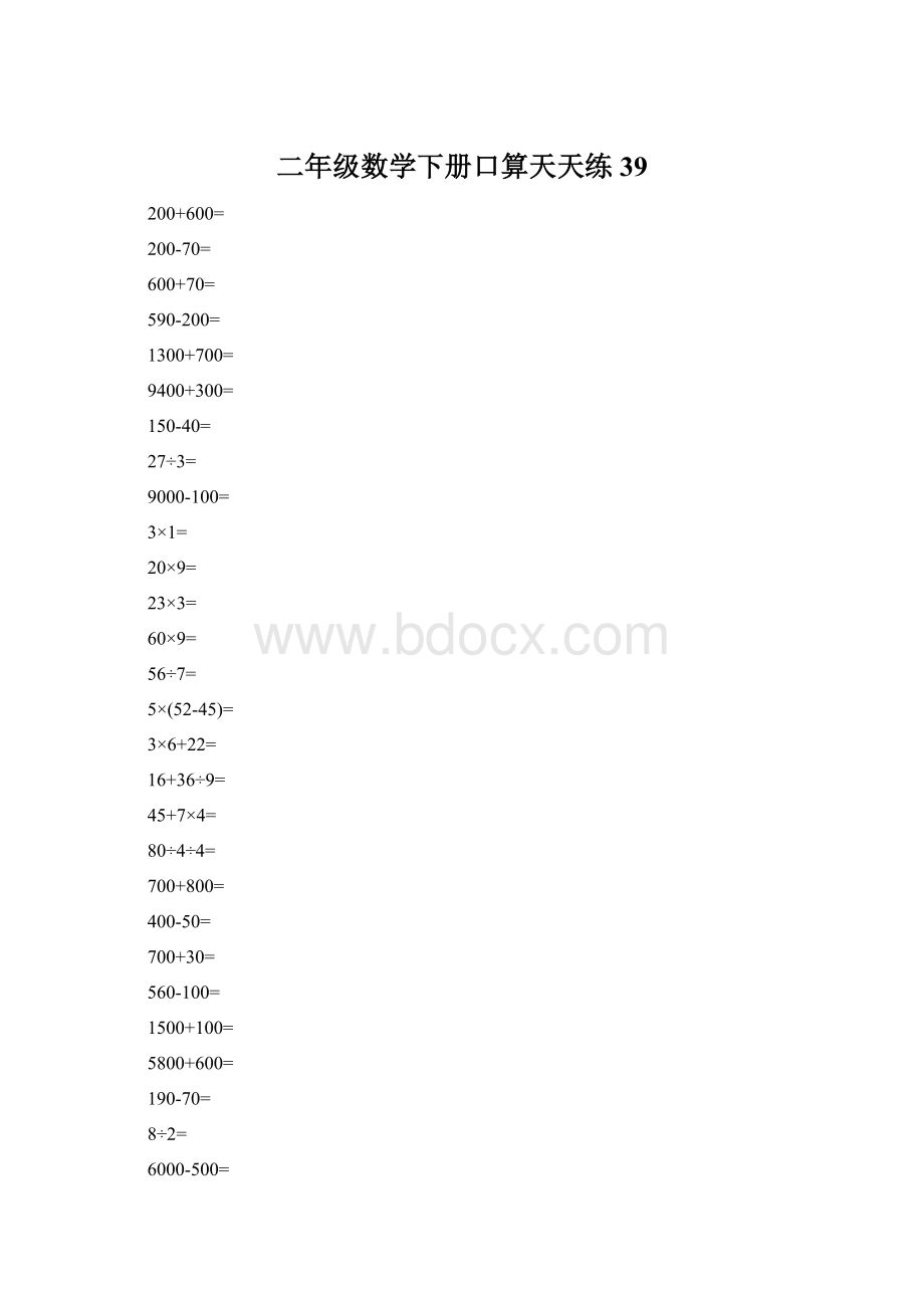 二年级数学下册口算天天练39Word格式.docx