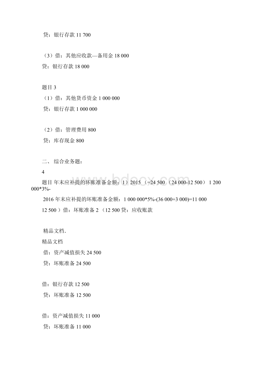 中级财务会计一形考任务参考答案资料文档格式.docx_第2页