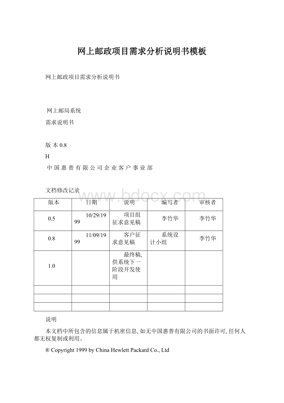 网上邮政项目需求分析说明书模板Word下载.docx