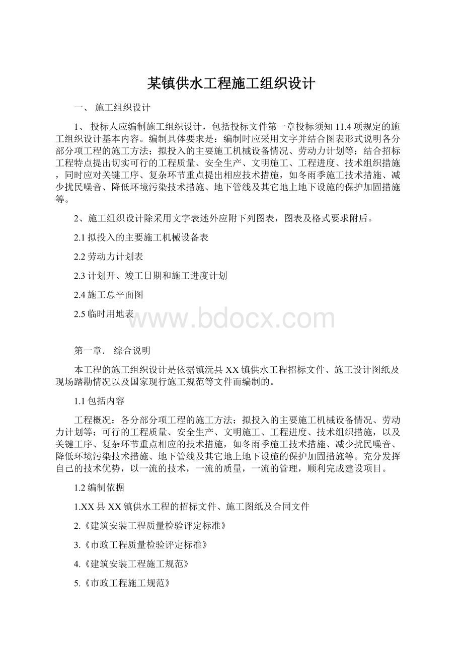 某镇供水工程施工组织设计Word下载.docx_第1页