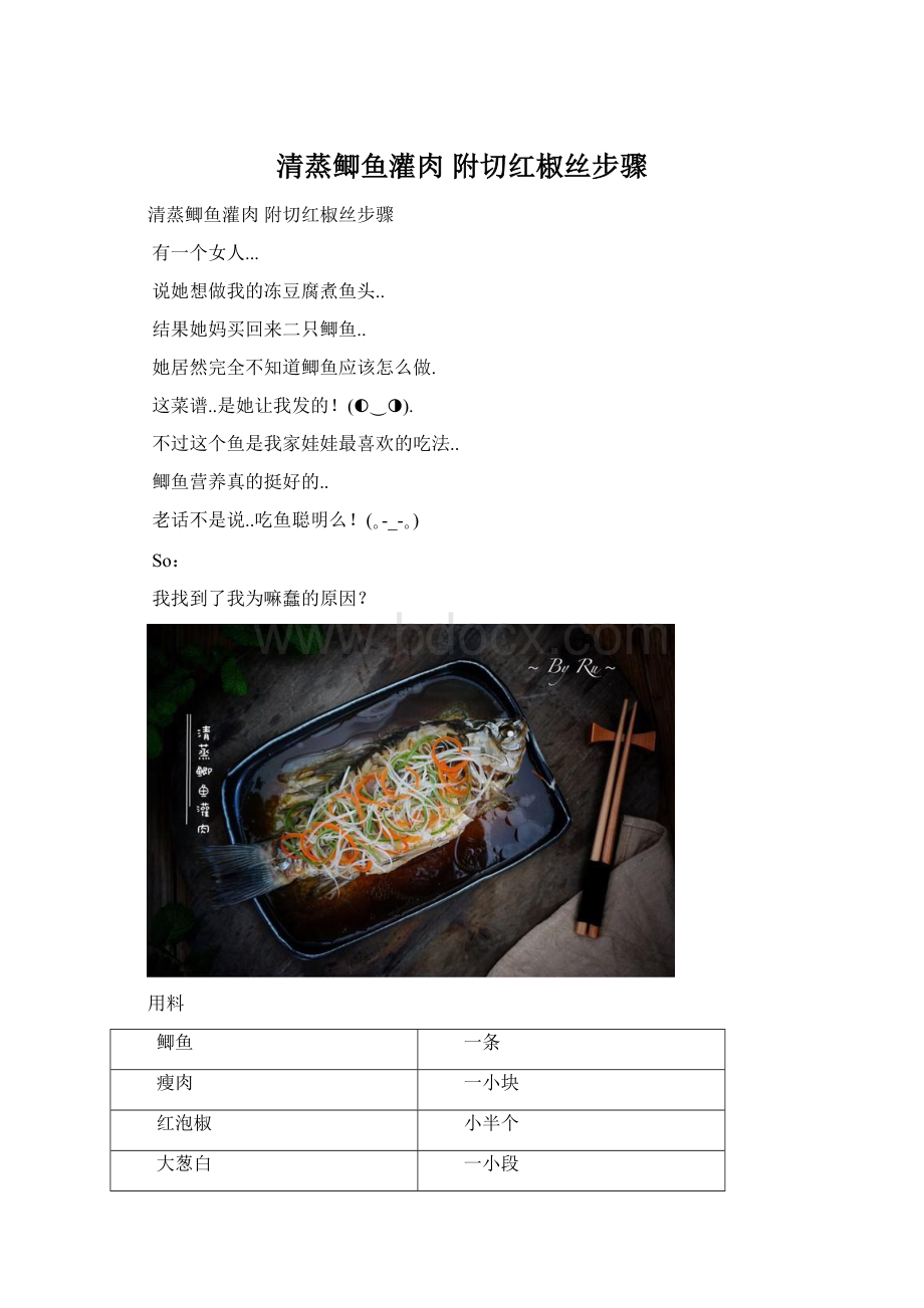 清蒸鲫鱼灌肉 附切红椒丝步骤.docx