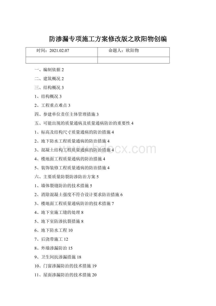 防渗漏专项施工方案修改版之欧阳物创编.docx_第1页