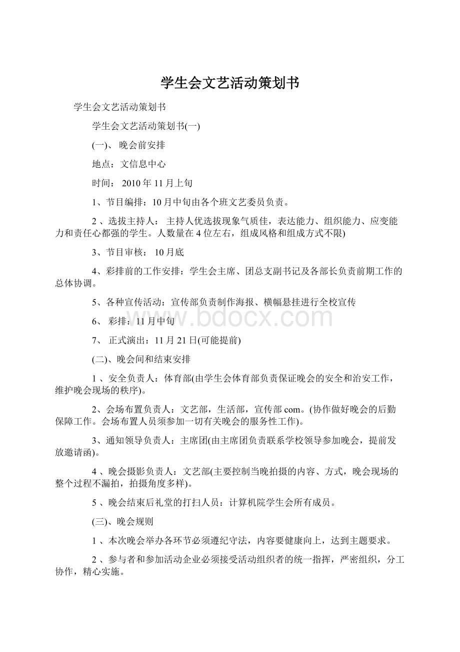 学生会文艺活动策划书Word格式文档下载.docx