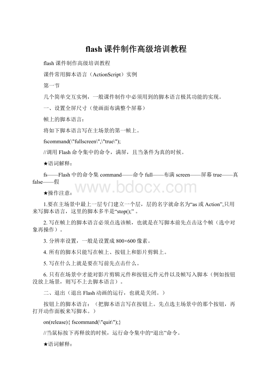 flash课件制作高级培训教程Word文档下载推荐.docx