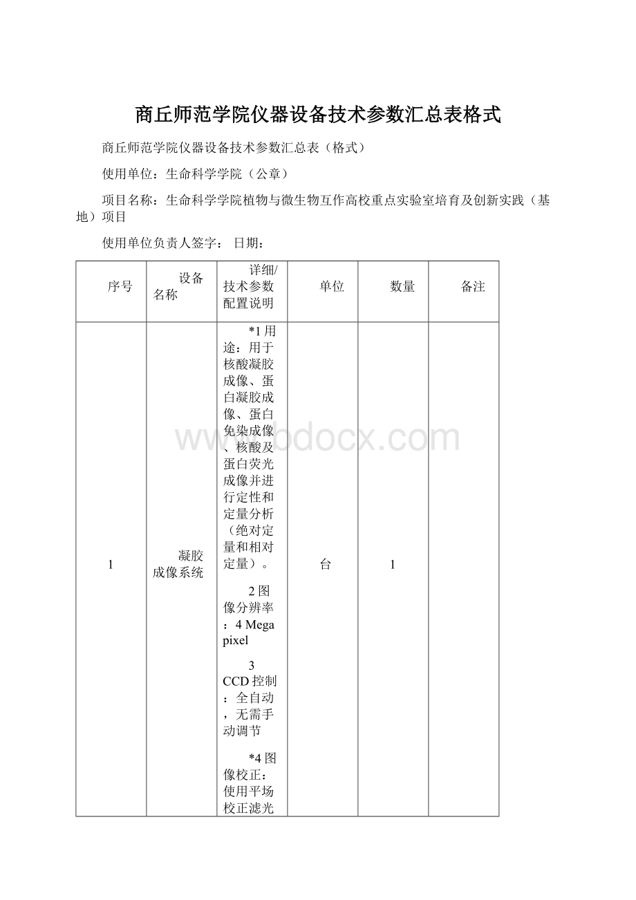 商丘师范学院仪器设备技术参数汇总表格式.docx_第1页