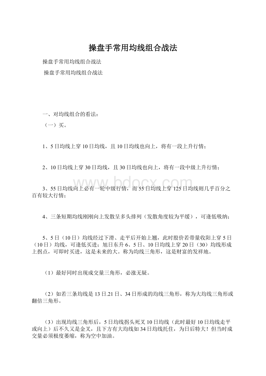 操盘手常用均线组合战法Word文档下载推荐.docx_第1页