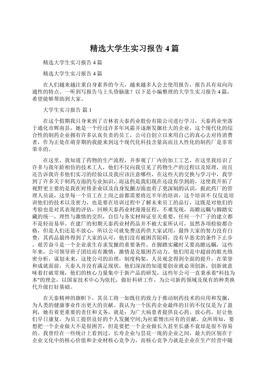 精选大学生实习报告4篇Word文档下载推荐.docx_第1页