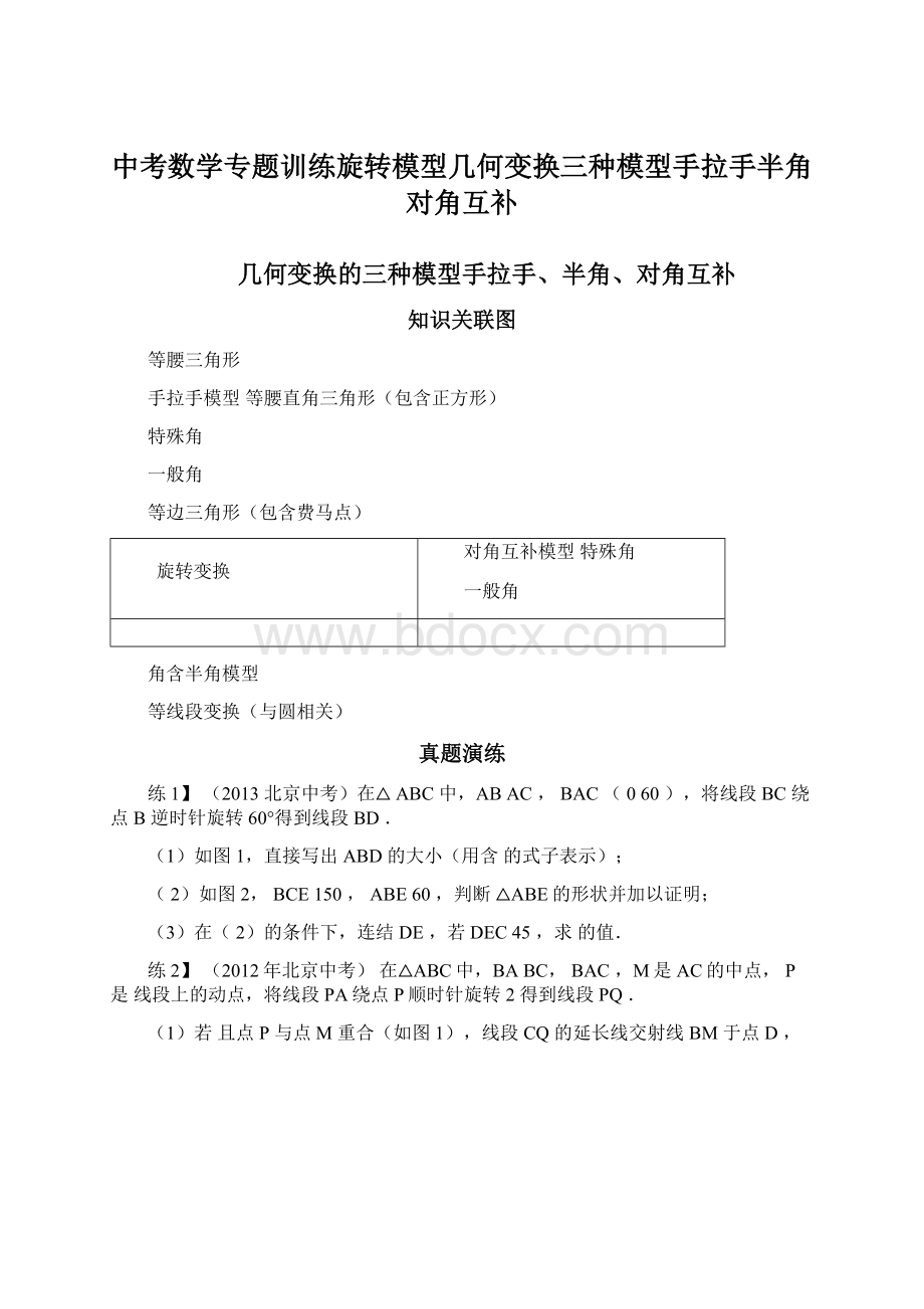 中考数学专题训练旋转模型几何变换三种模型手拉手半角对角互补.docx