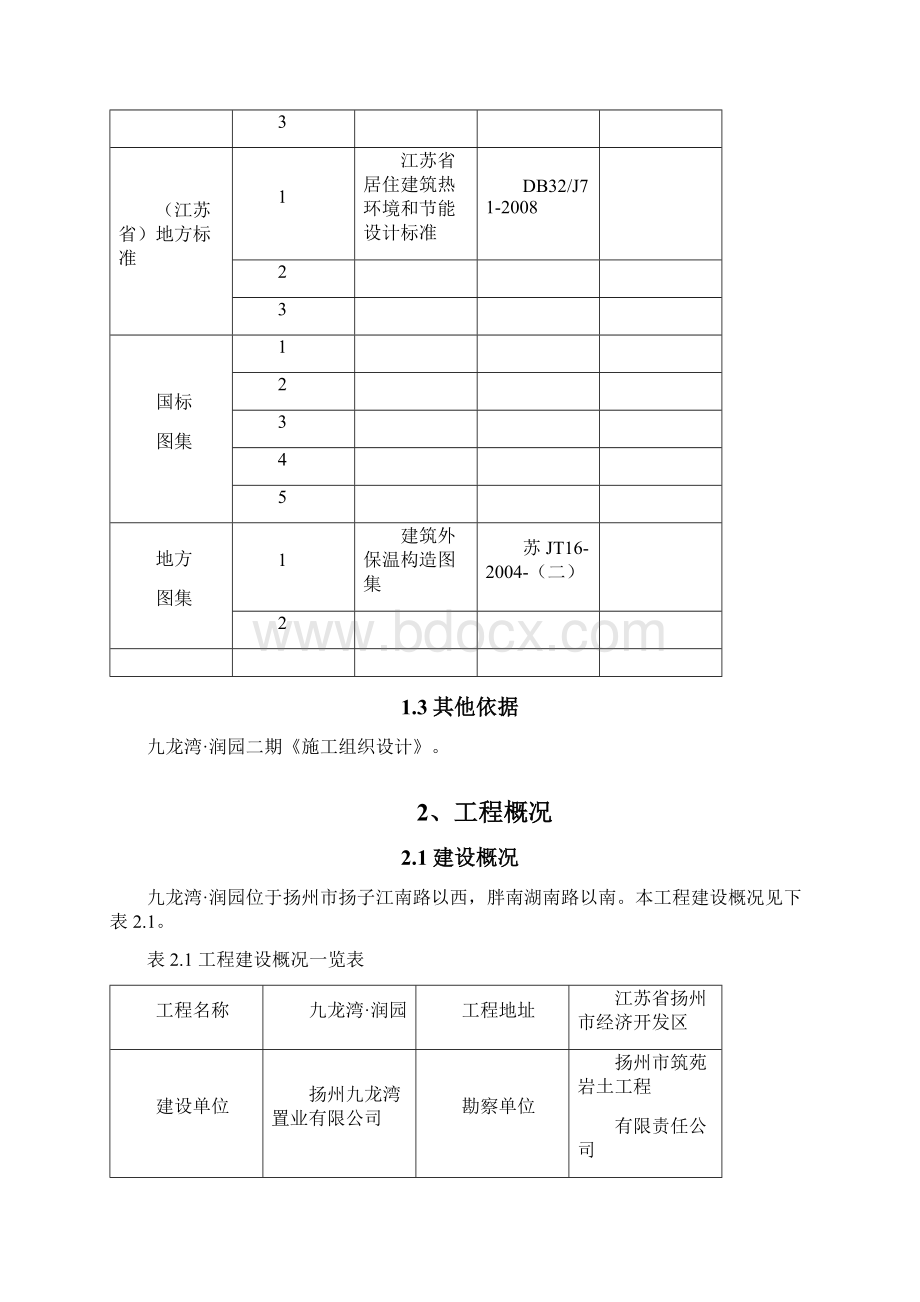 九龙湾二期工程节能方案Word文档下载推荐.docx_第2页