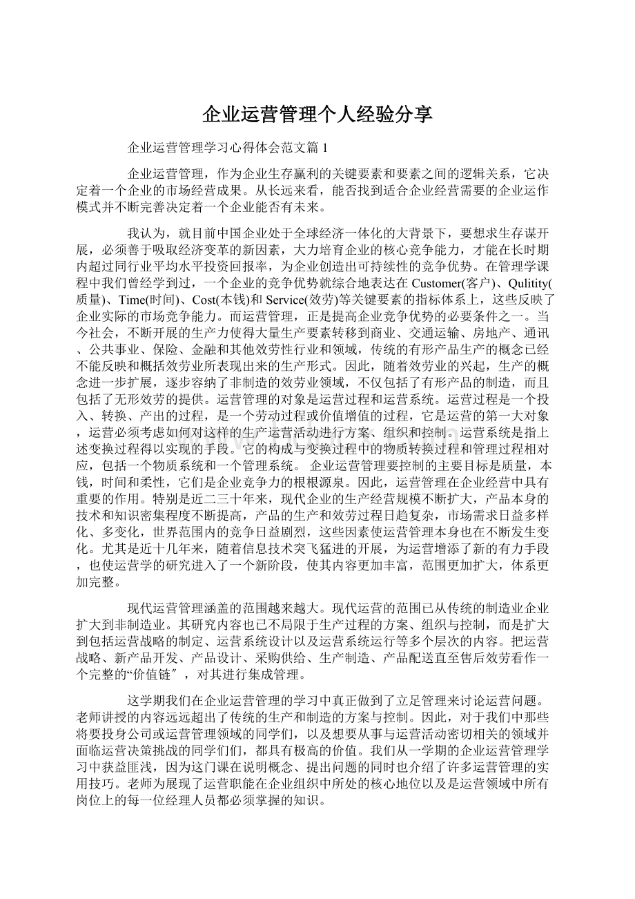 企业运营管理个人经验分享.docx