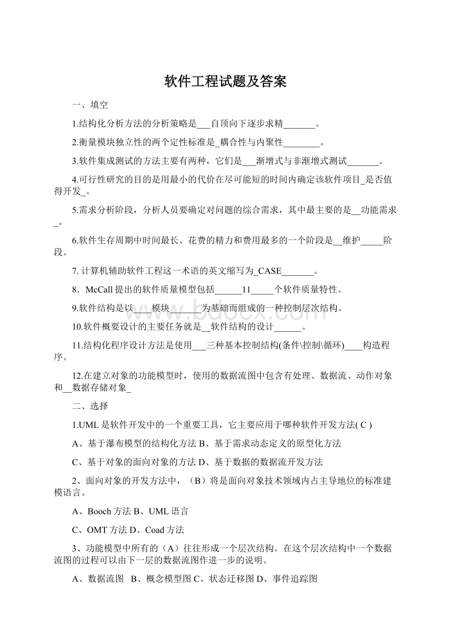 软件工程试题及答案Word下载.docx_第1页