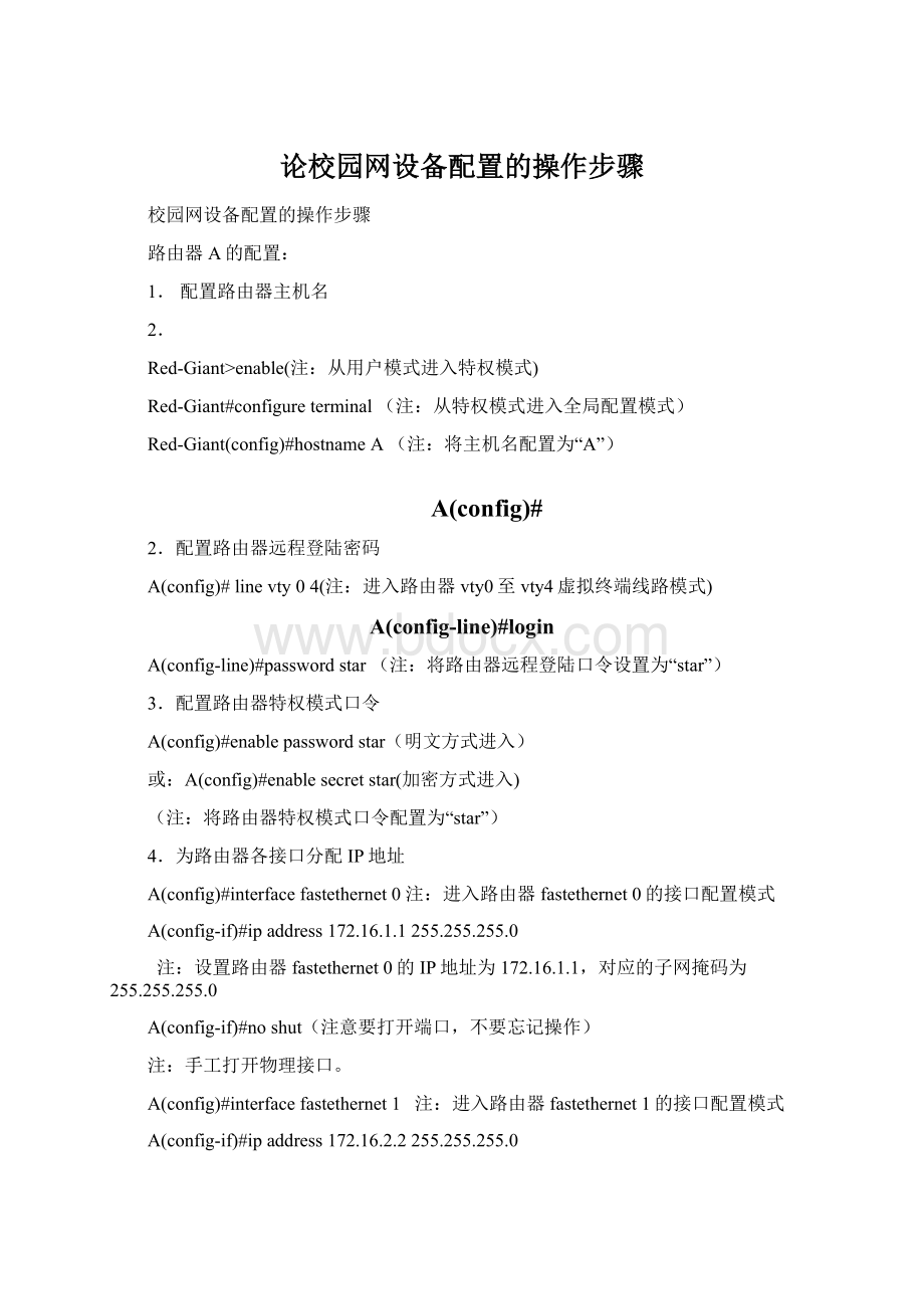 论校园网设备配置的操作步骤Word格式.docx