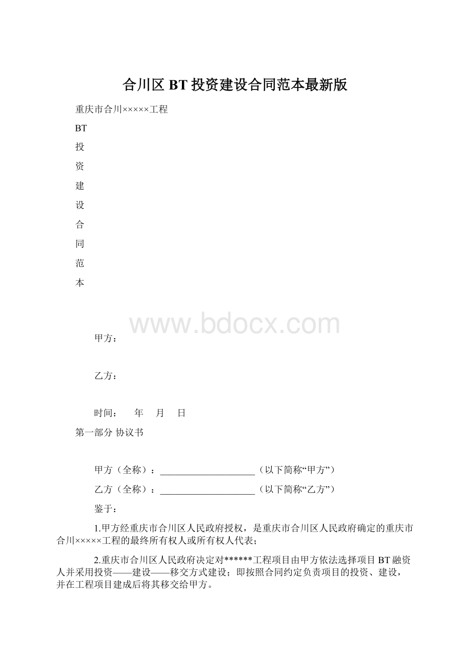 合川区BT投资建设合同范本最新版.docx