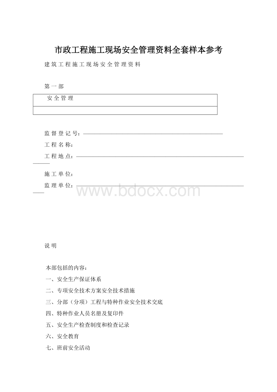 市政工程施工现场安全管理资料全套样本参考.docx_第1页