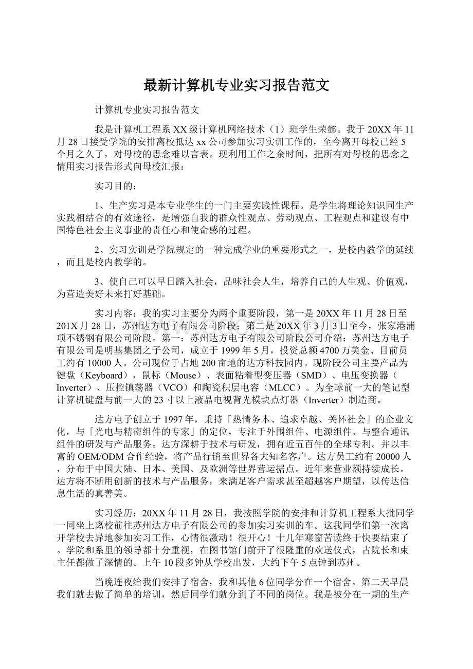 最新计算机专业实习报告范文Word格式.docx_第1页