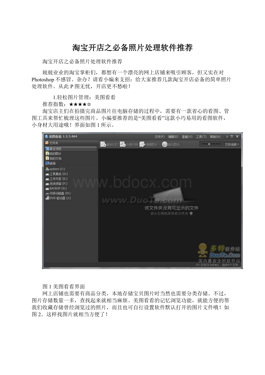 淘宝开店之必备照片处理软件推荐Word文件下载.docx