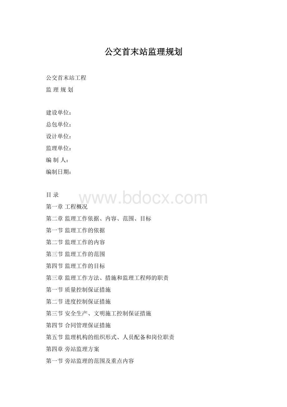 公交首末站监理规划.docx_第1页