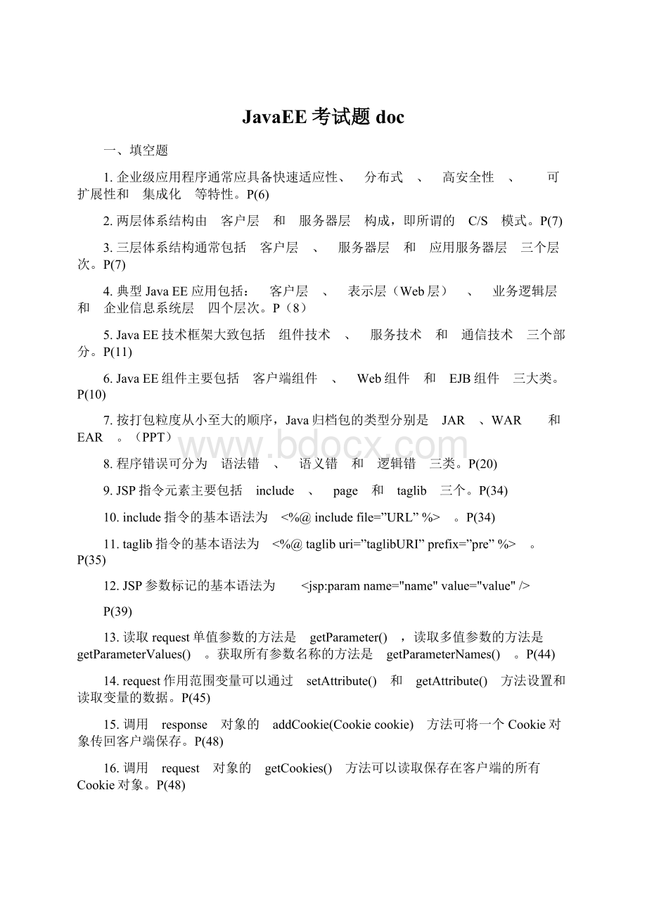 JavaEE考试题docWord格式.docx_第1页