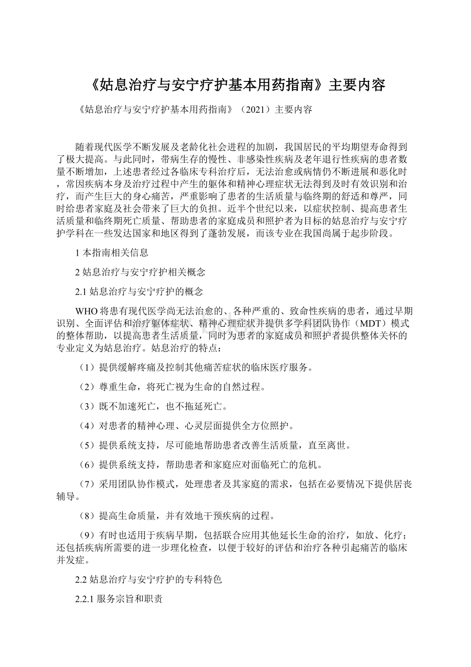 《姑息治疗与安宁疗护基本用药指南》主要内容Word文档下载推荐.docx_第1页