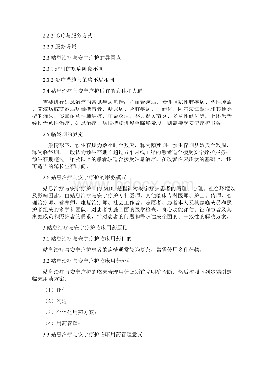 《姑息治疗与安宁疗护基本用药指南》主要内容Word文档下载推荐.docx_第2页