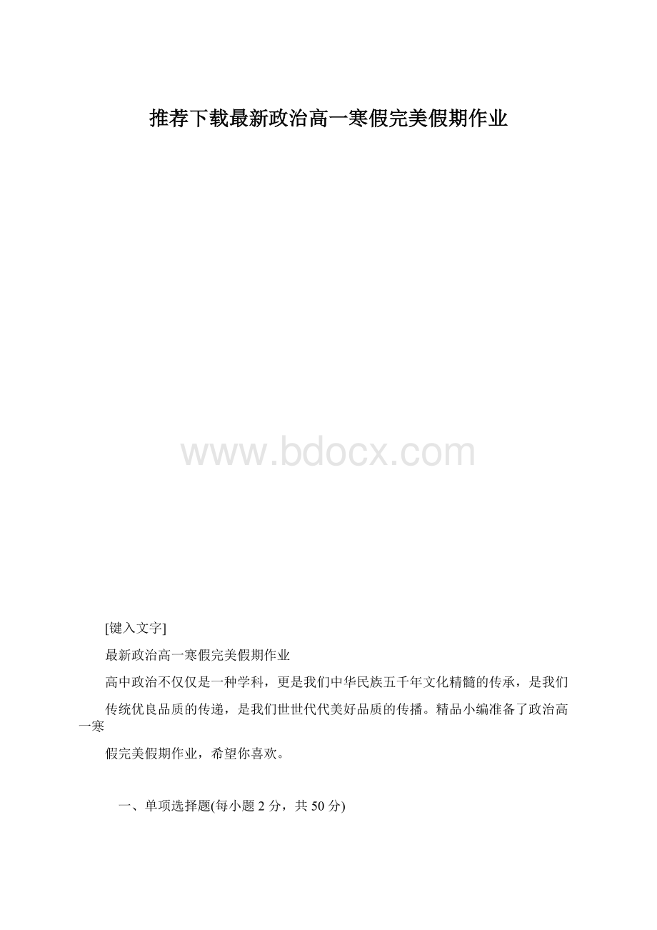 推荐下载最新政治高一寒假完美假期作业Word文档下载推荐.docx