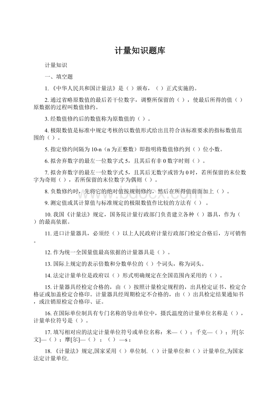 计量知识题库.docx