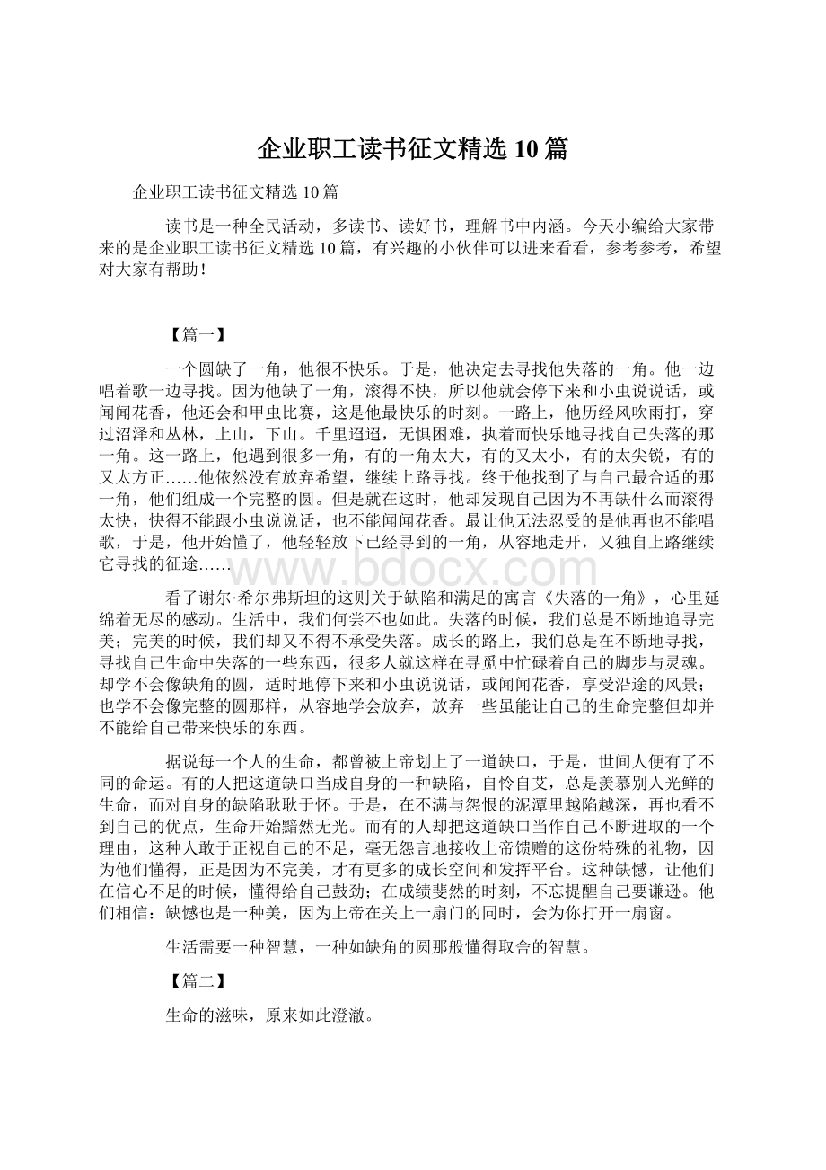 企业职工读书征文精选10篇.docx_第1页