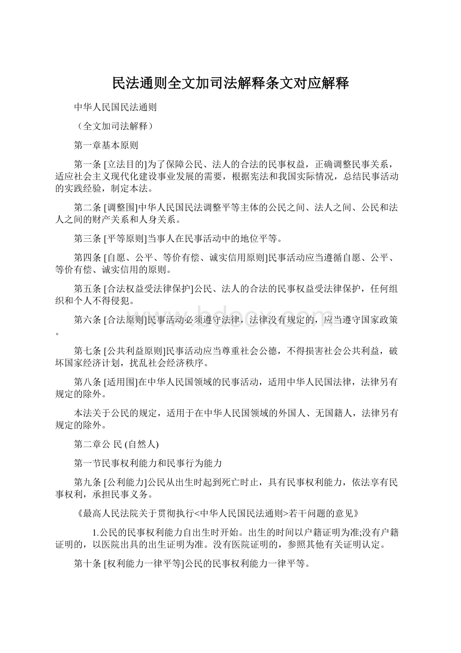 民法通则全文加司法解释条文对应解释.docx_第1页