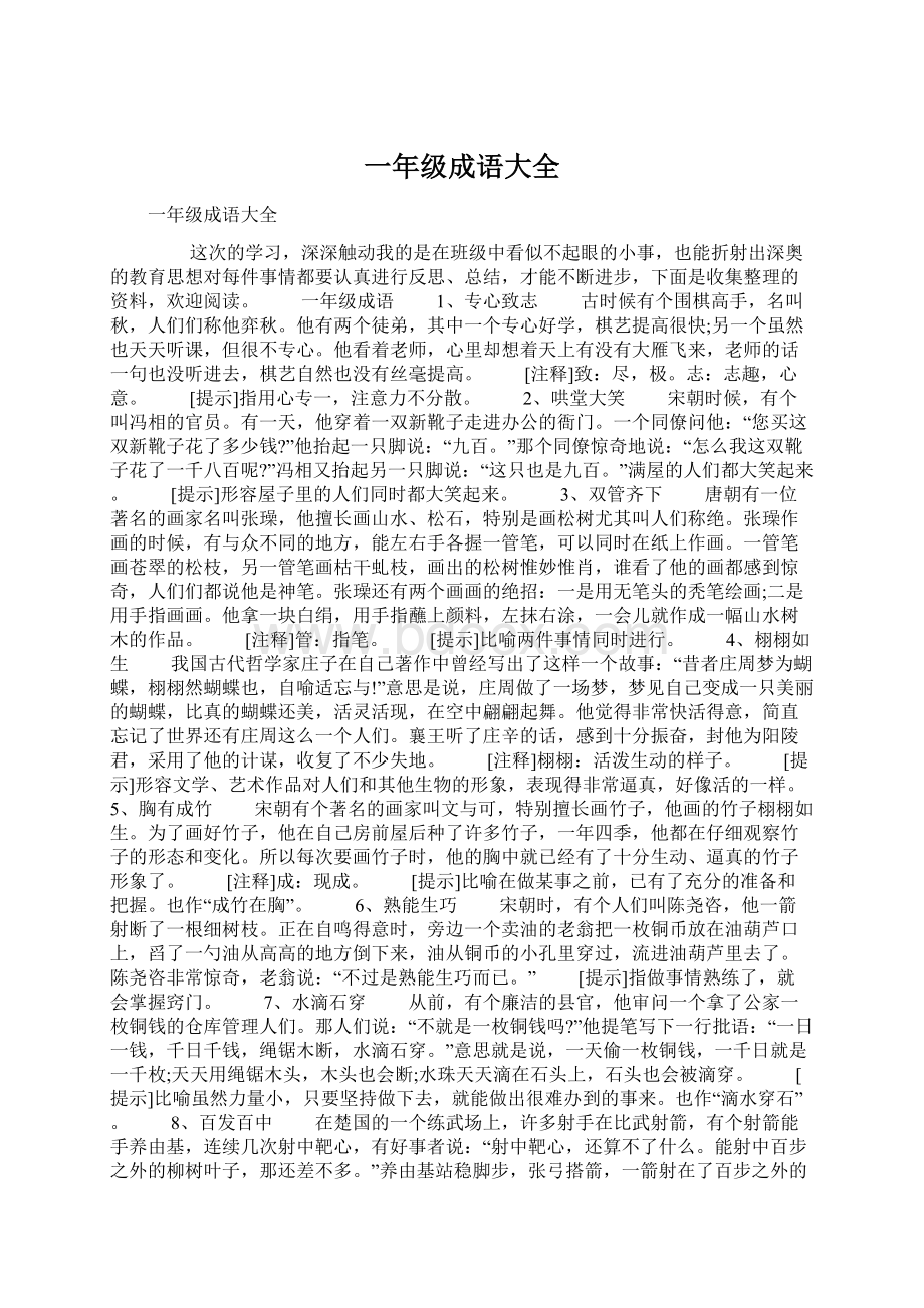 一年级成语大全文档格式.docx_第1页