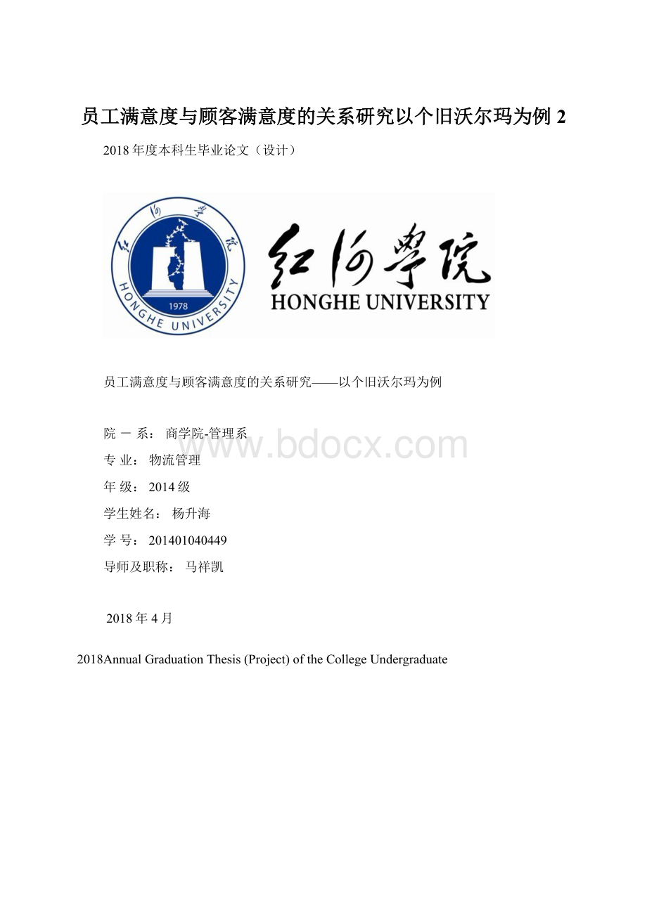 员工满意度与顾客满意度的关系研究以个旧沃尔玛为例 2.docx