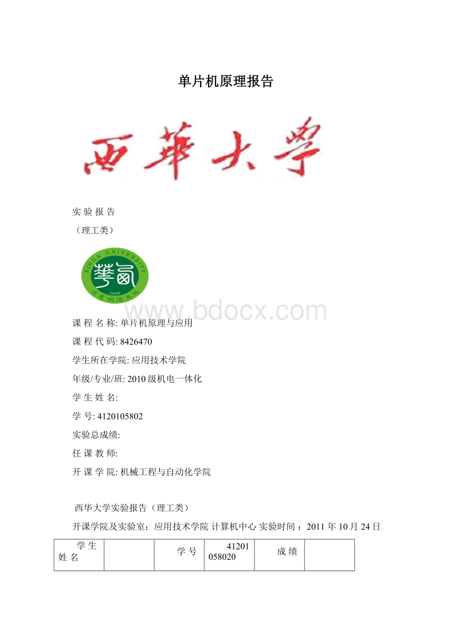 单片机原理报告Word文档下载推荐.docx