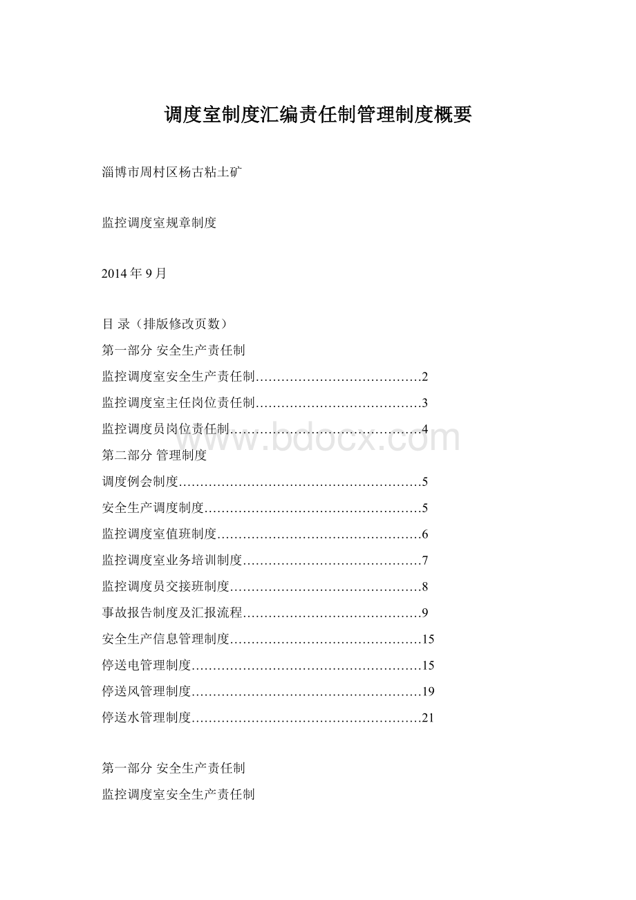 调度室制度汇编责任制管理制度概要Word格式.docx