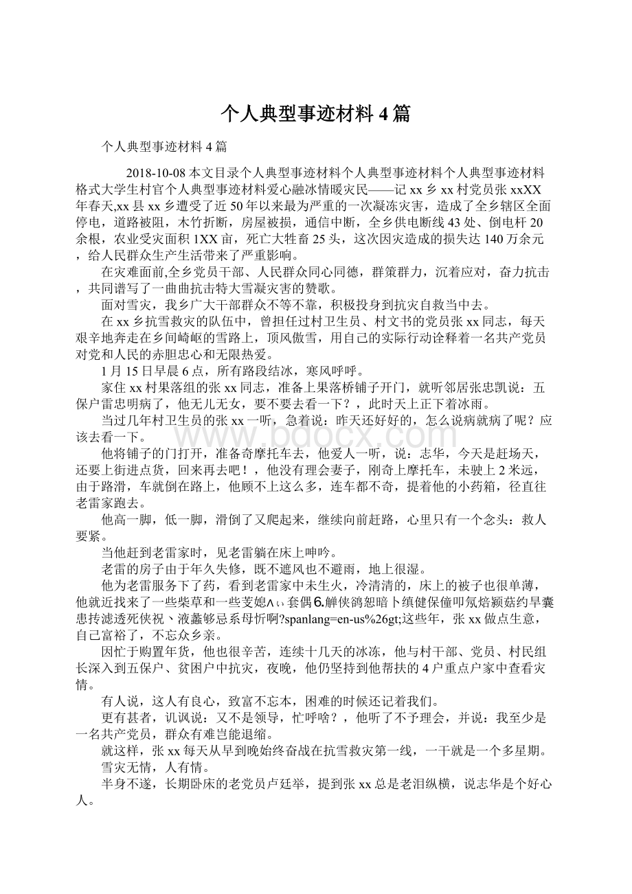 个人典型事迹材料4篇.docx_第1页