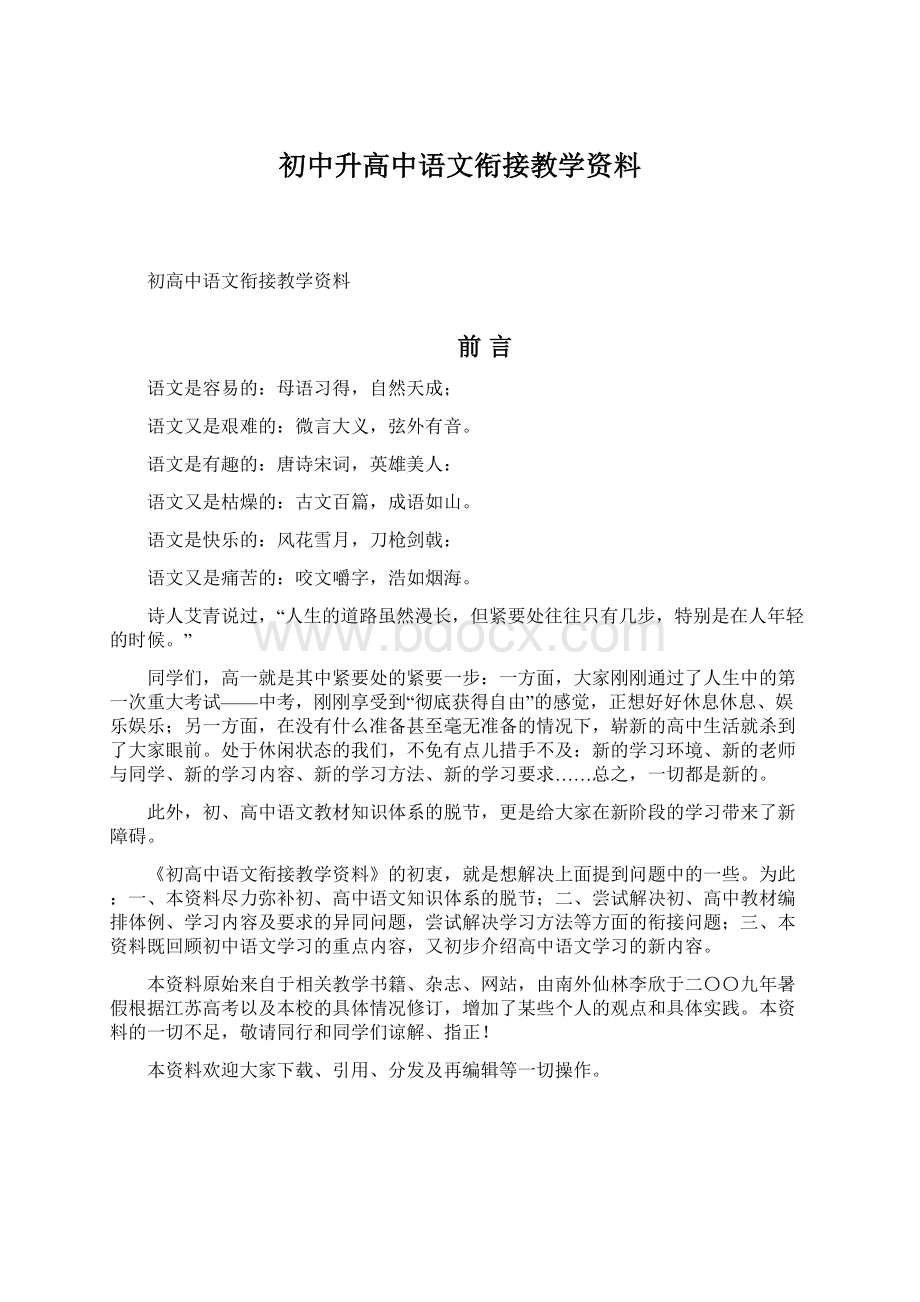 初中升高中语文衔接教学资料.docx_第1页