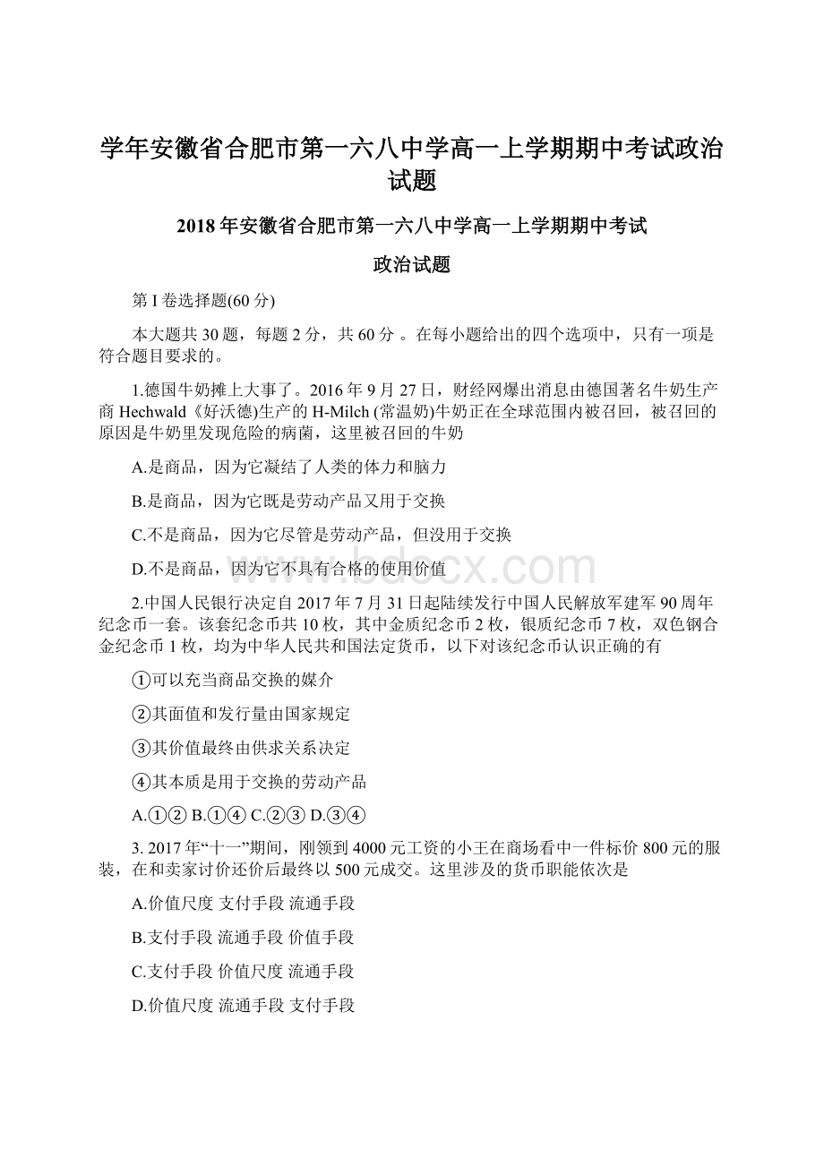 学年安徽省合肥市第一六八中学高一上学期期中考试政治试题Word文档下载推荐.docx