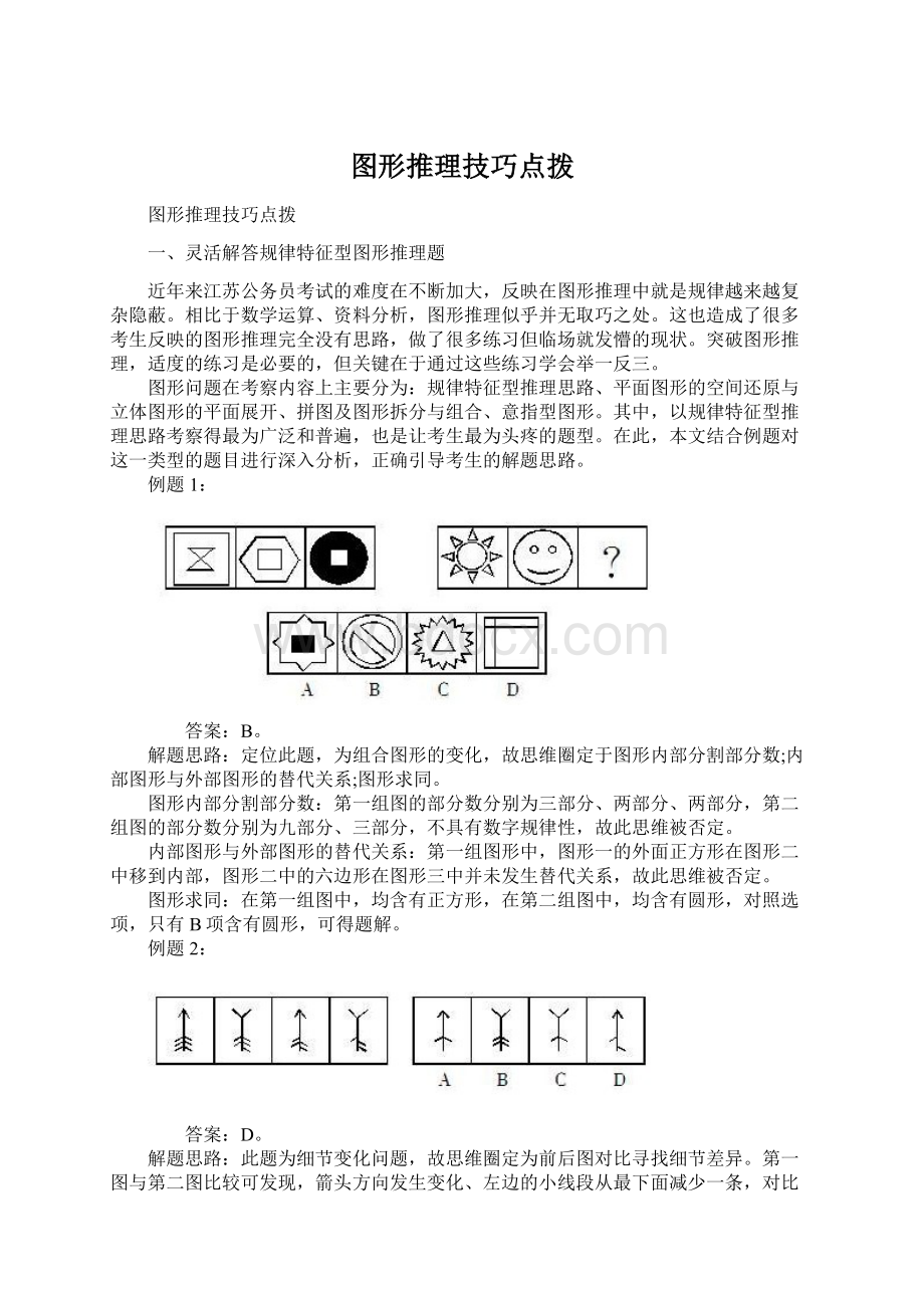 图形推理技巧点拨文档格式.docx