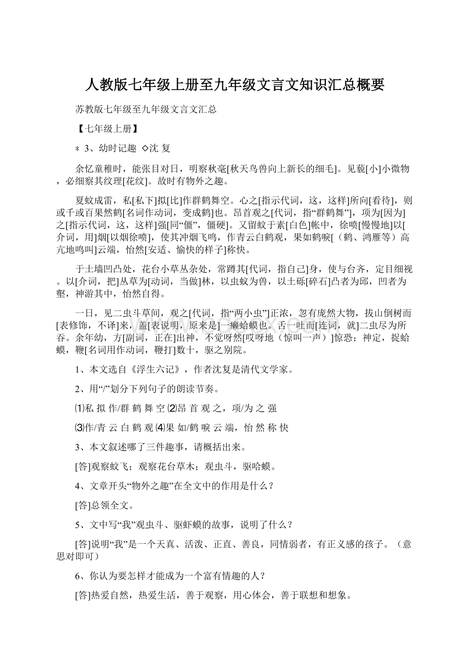 人教版七年级上册至九年级文言文知识汇总概要Word文档格式.docx