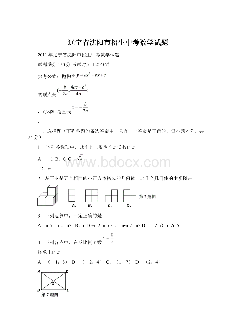 辽宁省沈阳市招生中考数学试题.docx_第1页