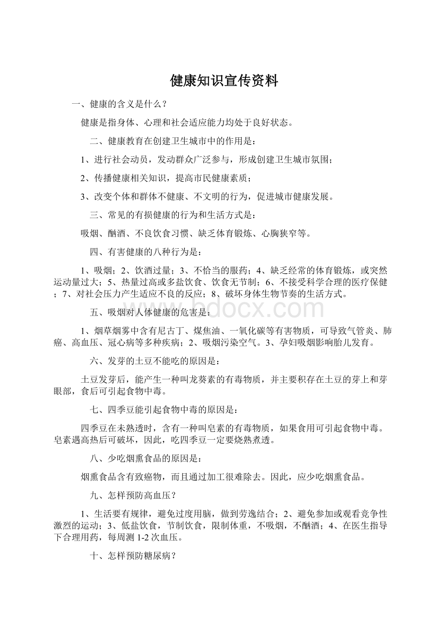 健康知识宣传资料.docx