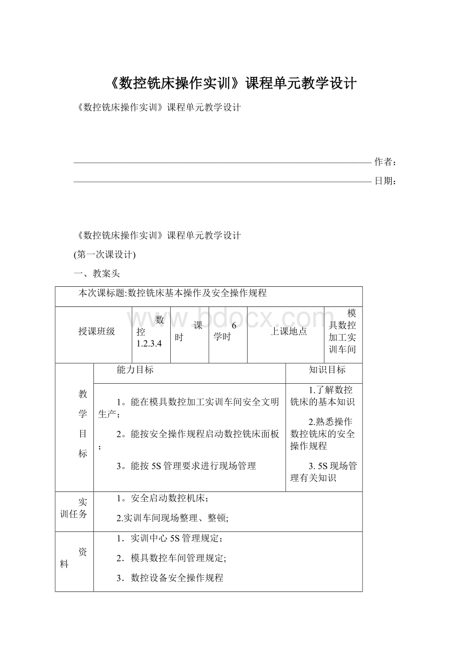 《数控铣床操作实训》课程单元教学设计.docx_第1页