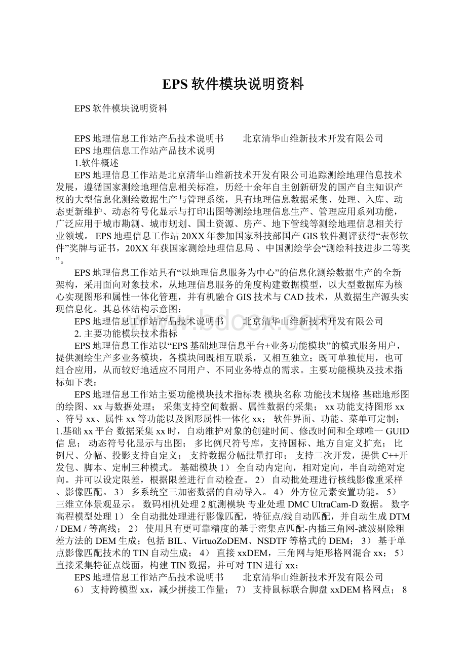 EPS软件模块说明资料Word文档下载推荐.docx